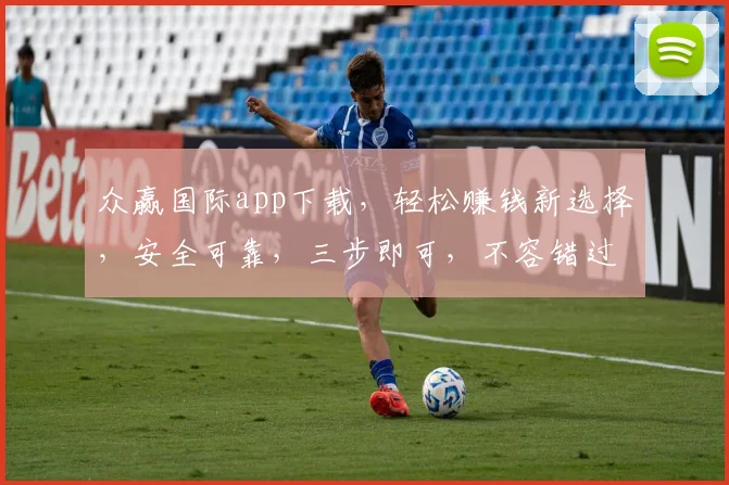 众赢国际app下载，轻松赚钱新选择，安全可靠，三步即可，不容错过，下载体验