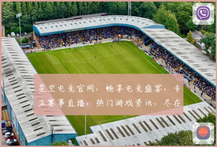 星空电竞官网，畅享电竞盛宴，专业赛事直播，热门游戏资讯，尽在星空，体验非凡