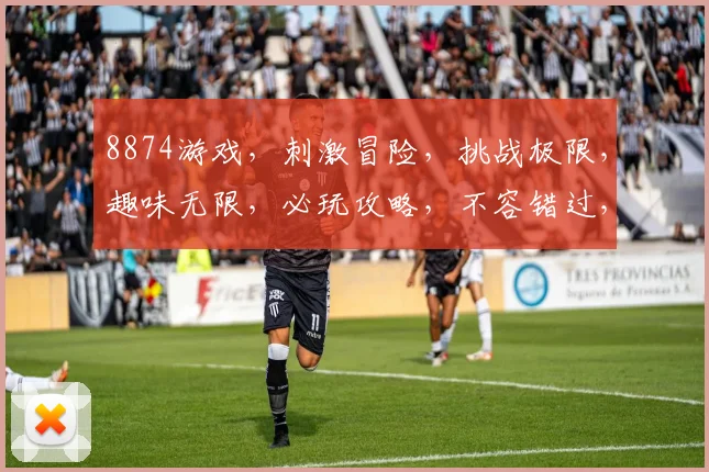 8874游戏，刺激冒险，挑战极限，趣味无限，必玩攻略，不容错过，三重惊喜