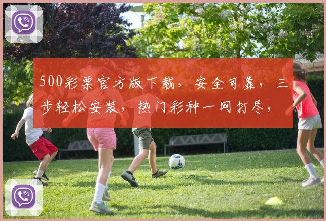 500彩票官方版下载，安全可靠，三步轻松安装，热门彩种一网打尽，快来体验