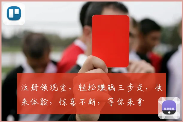 注册领现金，轻松赚钱三步走，快来体验，惊喜不断，等你来拿