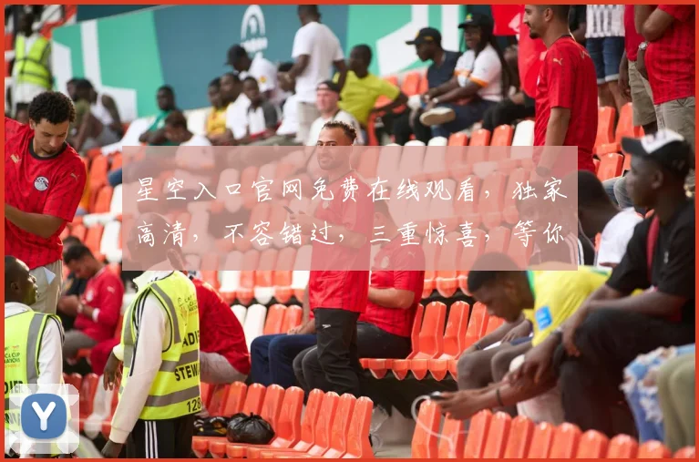 星空入口官网免费在线观看，独家高清，不容错过，三重惊喜，等你来发现
