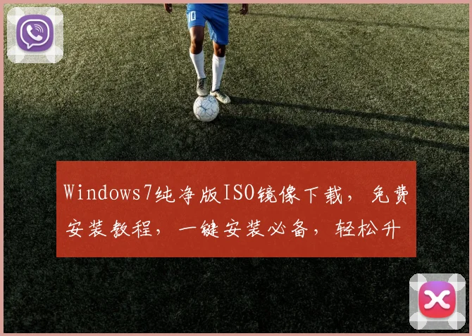 Windows7纯净版ISO镜像下载，免费安装教程，一键安装必备，轻松升级