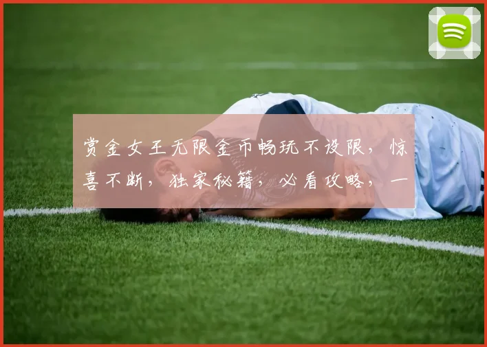 赏金女王无限金币畅玩不设限，惊喜不断，独家秘籍，必看攻略，一网打尽