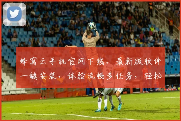 蜂窝云手机官网下载，最新版软件一键安装，体验流畅多任务，轻松下载，三网通用，快来体验