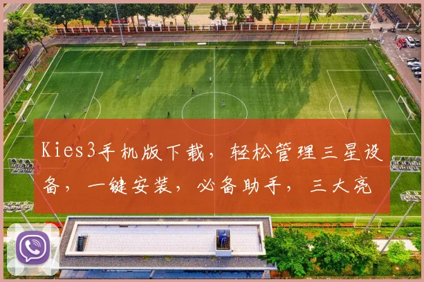 Kies3手机版下载，轻松管理三星设备，一键安装，必备助手，三大亮点，不容错过