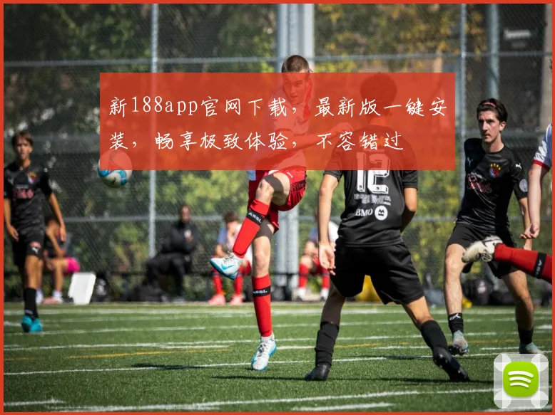 新188app官网下载，最新版一键安装，畅享极致体验，不容错过