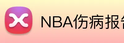 NBA伤病报告投注 Logo